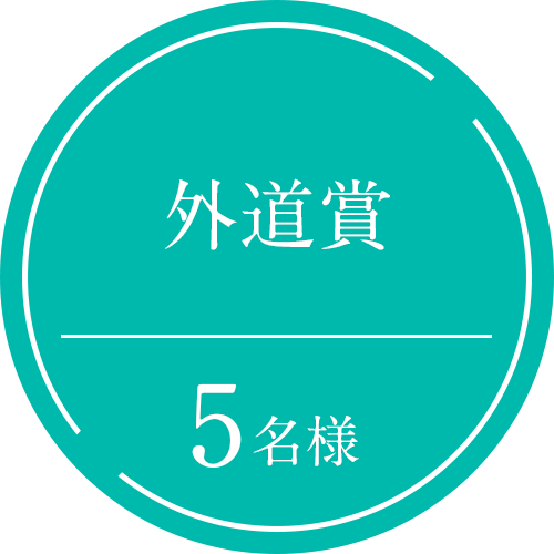 外道賞5名様